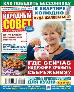Народный совет №7 февраль 2023
