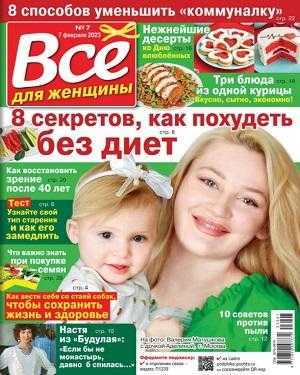 Всё для женщины №7 февраль 2023