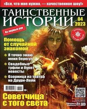 Таинственные истории №4 февраль 2023