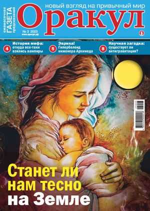 Оракул №3 март 2023
