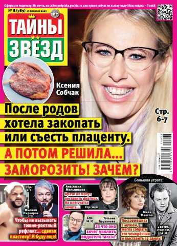 Тайны звёзд №8 февраль 2023