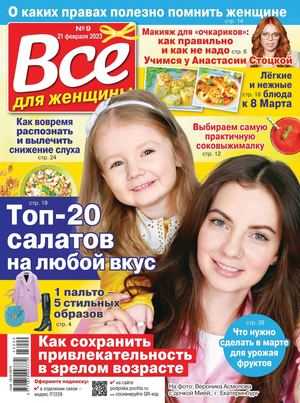 Всё для женщины №9 февраль 2023