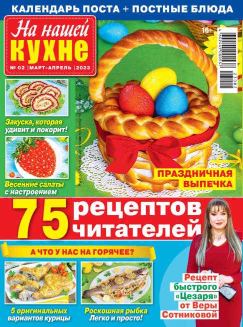 На нашей кухне №2 март апрель 2023