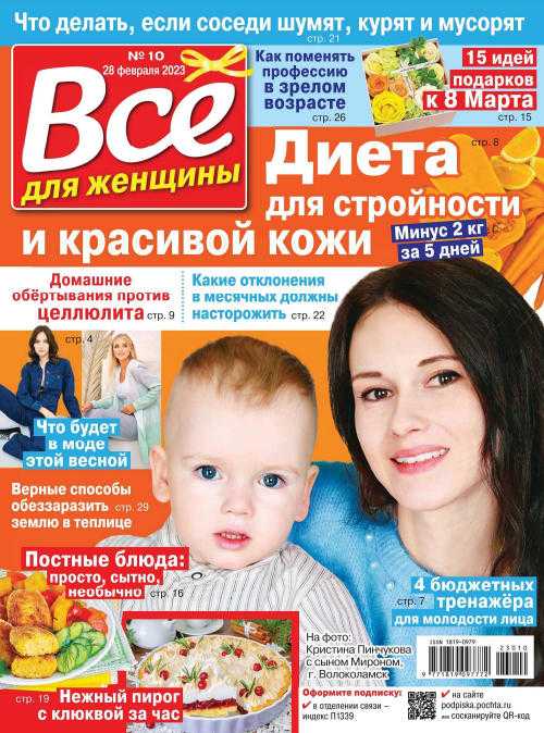 Всё для женщины №10 февраль 2023