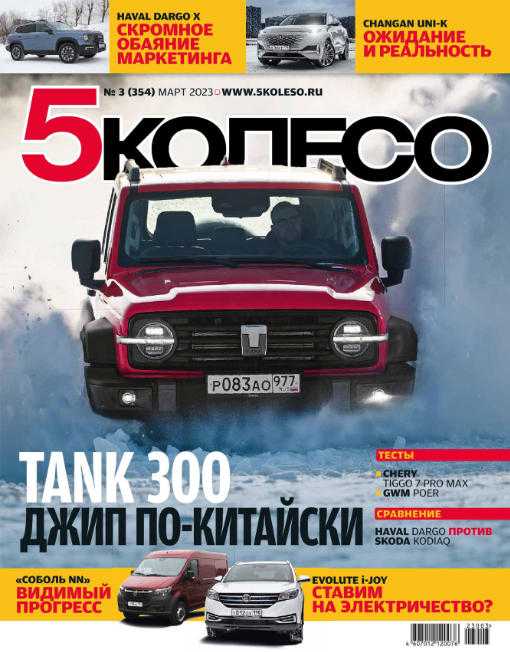 5 колесо №3 март 2023 Россия