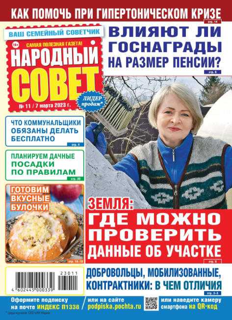 Народный совет №11 март 2023