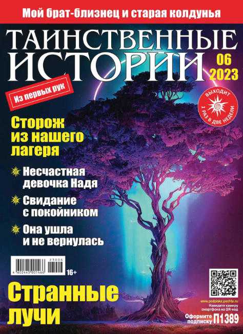 Таинственные истории №6 март 2023