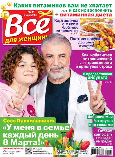 Всё для женщины №11 март 2023