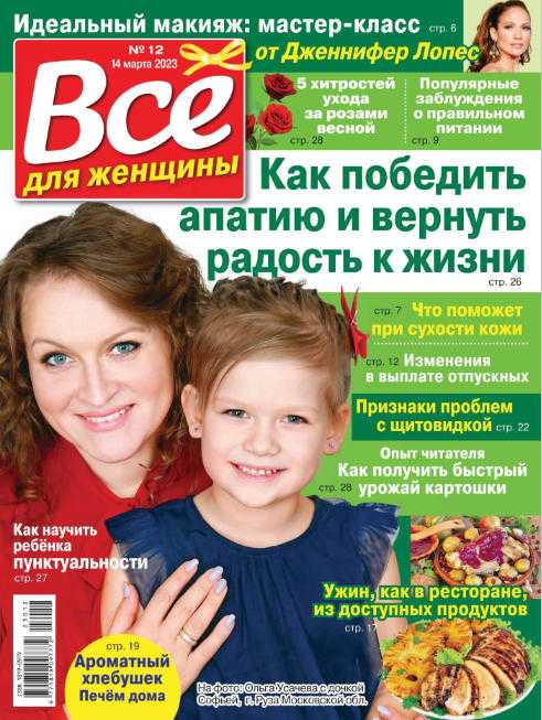 Всё для женщины №12 март 2023