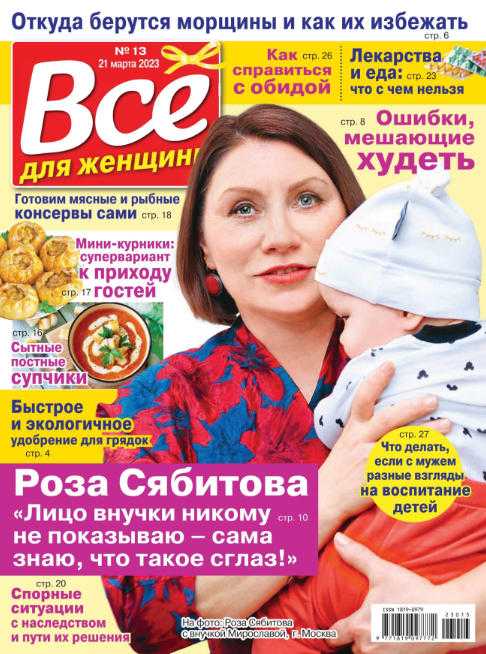 Всё для женщины №13 март 2023