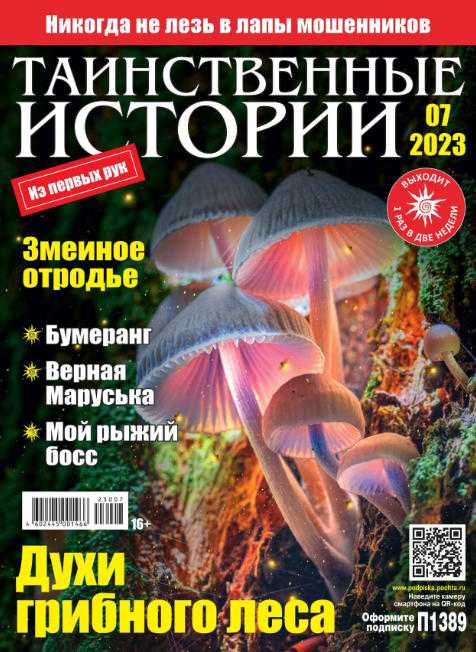 Таинственные истории №7 март 2023