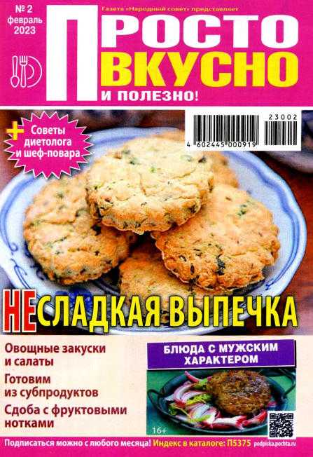 Просто вкусно и полезно! №2 февраль 2023