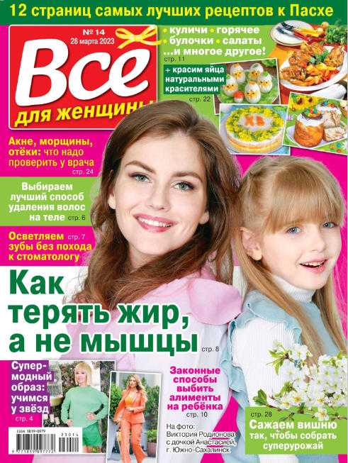 Всё для женщины №14 март 2023