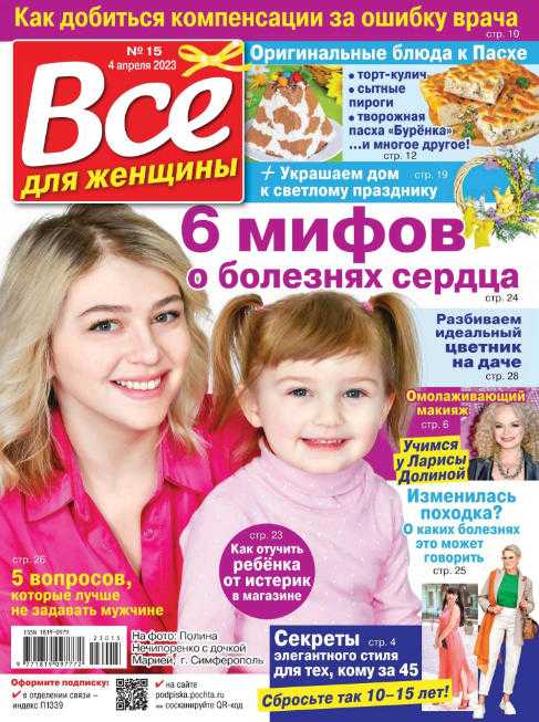 Всё для женщины №15 апрель 2023