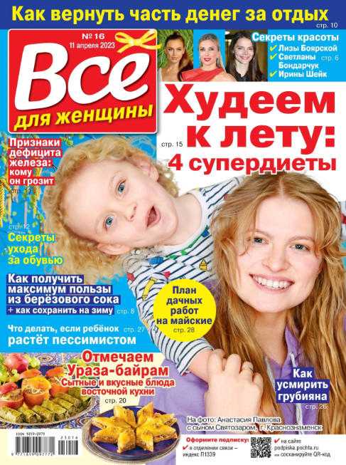Всё для женщины №16 апрель 2023