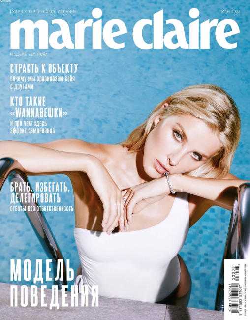 Marie Claire №5 май 2023 Россия