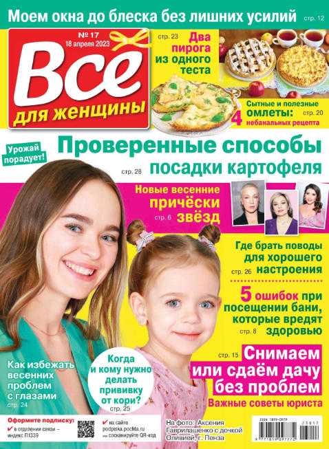 Всё для женщины №17 апрель 2023