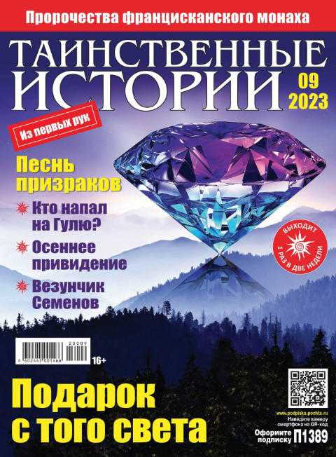 Таинственные истории №9 апрель 2023