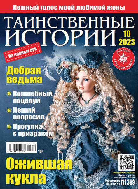 Таинственные истории №10 май 2023