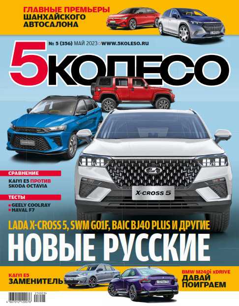 5 колесо №5 май 2023