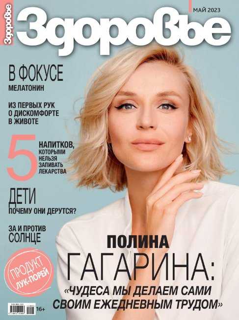 Здоровье №5 май 2023