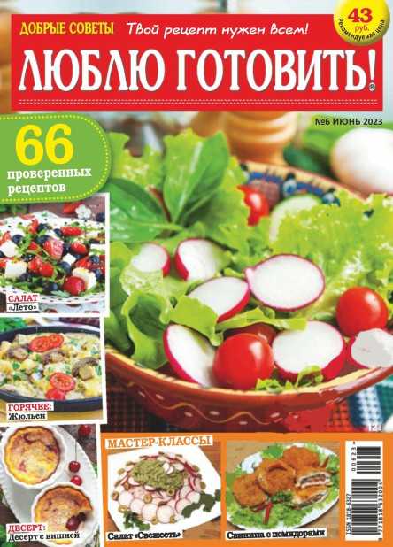 Люблю готовить! №6 июнь 2023
