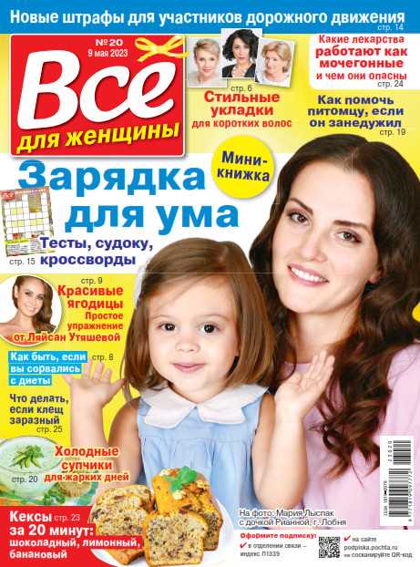 Всё для женщины №20 май 2023