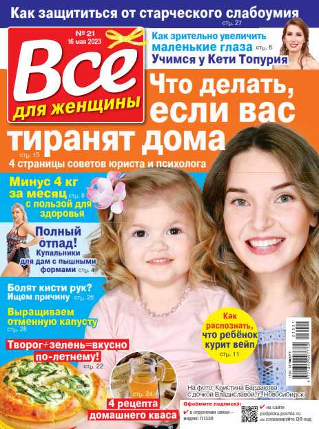 Всё для женщины №21 май 2023