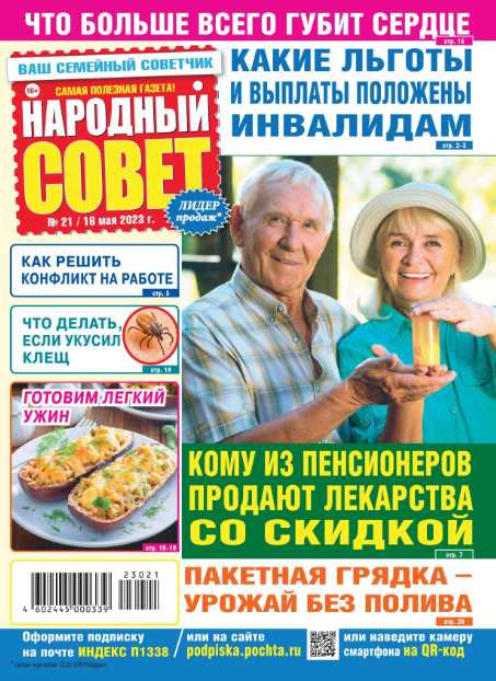 Народный совет №21 май 2023