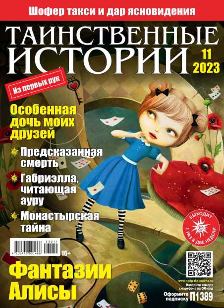Таинственные истории №11 май 2023