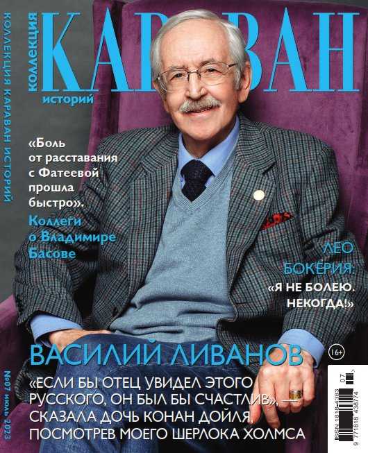 Караван Коллекция историй №7 июль 2023
