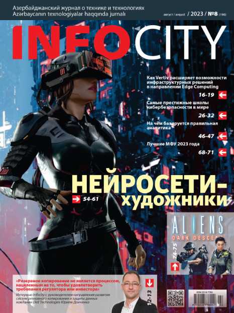 InfoCity №8 август 2023