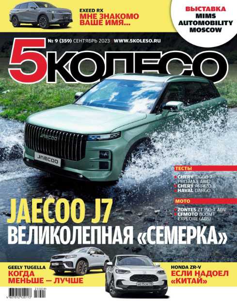 5 колесо №9 сентябрь 2023