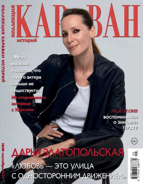 Караван Коллекция историй №9 сентябрь 2023