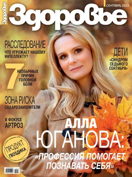 Здоровье №9 сентябрь 2023