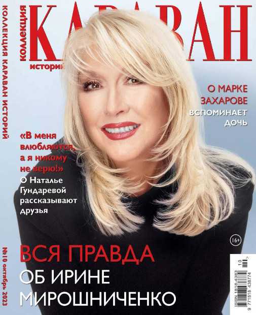 Караван Коллекция историй №10 октябрь 2023