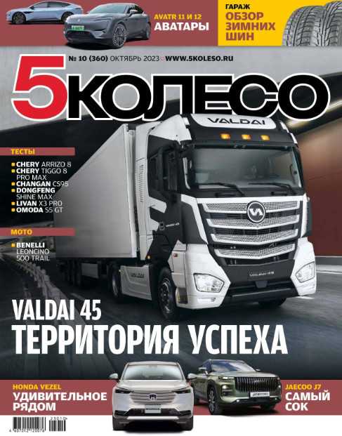 5 Колесо №10 октябрь 2023 Россия