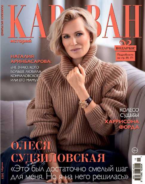 Караван историй №11 ноябрь 2023