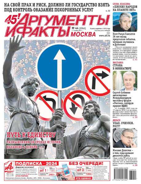 Аргументы и факты №44 ноябрь 2023