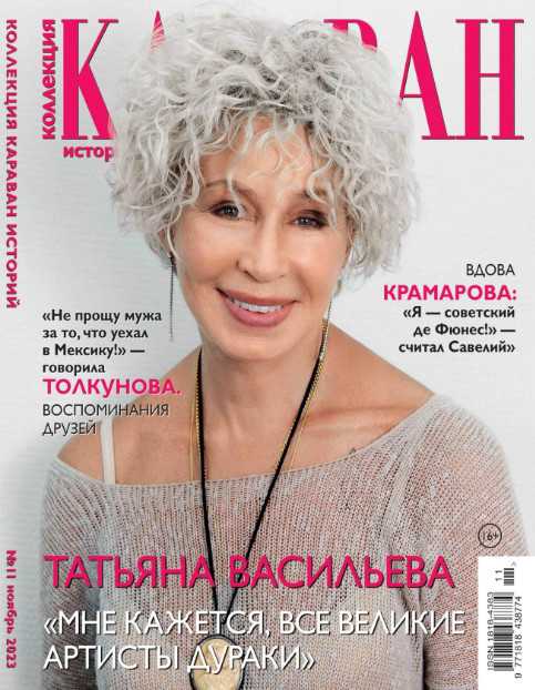 Караван Коллекция историй №11 ноябрь 2023