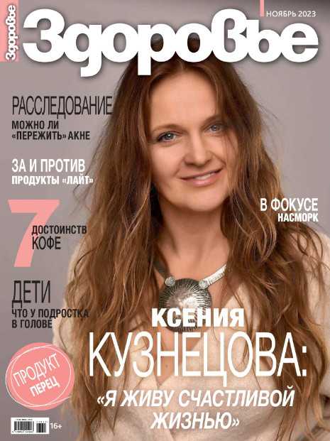 Здоровье №11 ноябрь 2023