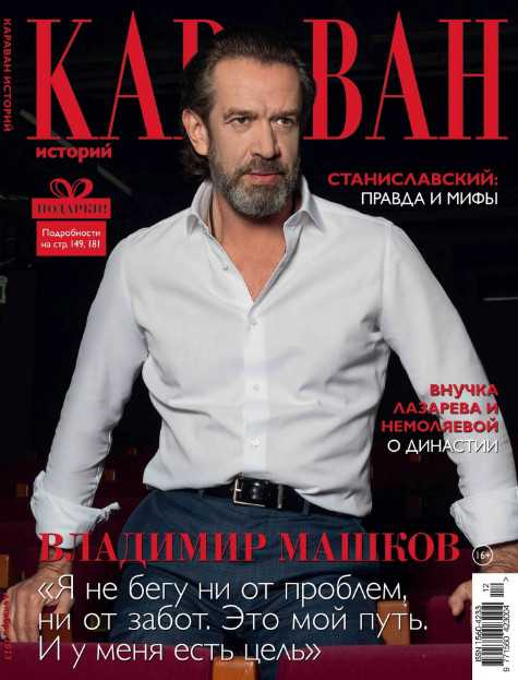 Караван историй №12 декабрь 2023