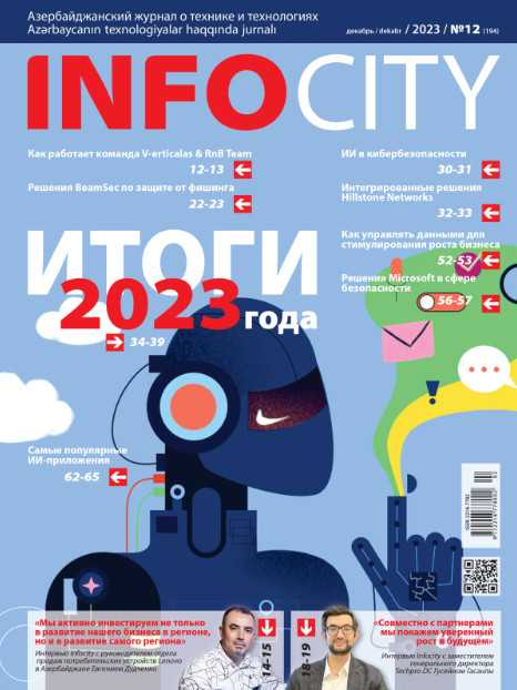 InfoCity №12 декабрь 2023