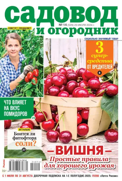 Садовод и огородник №14 июль 2024