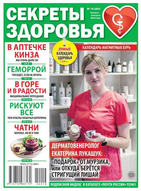 Секреты здоровья №14 июль август 2024