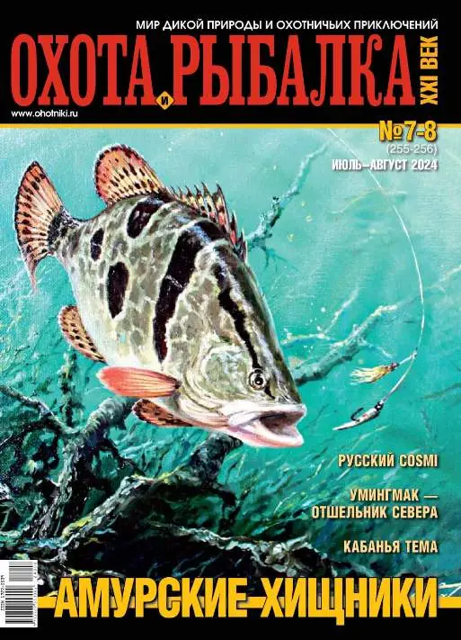 Охота и рыбалка ХХI век №7 июль август 2024