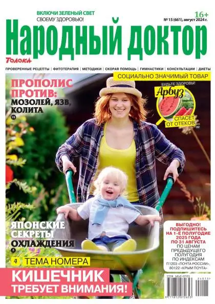 Народный доктор №15 август 2024