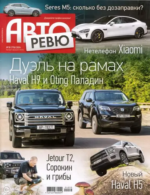 Авторевю №18 сентябрь 2024