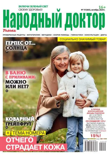 Народный доктор №19 октябрь 2024