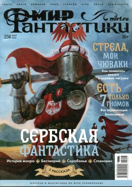 Мир фантастики №3 март 2025